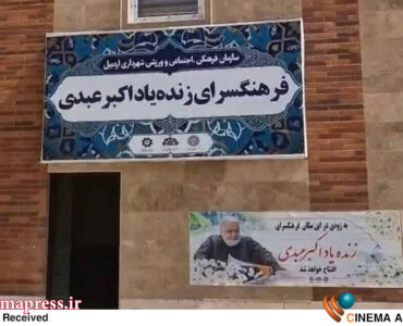 «فرهنگسرای اکبر عبدی» در «اردبیل» آماده افتتاح شد «فرهنگسرای اکبر عبدی» در «اردبیل» آماده افتتاح شد
