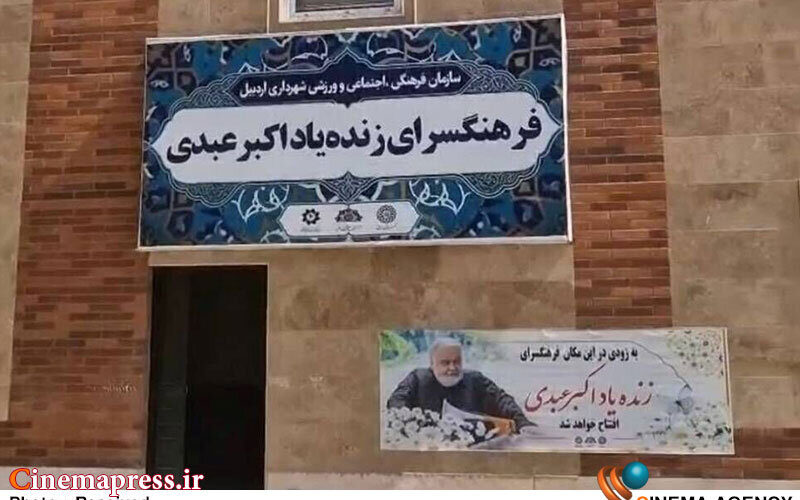 «فرهنگسرای اکبر عبدی» در «اردبیل» آماده افتتاح شد
