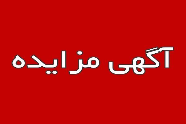 فروش یک پلاک زمین دولتی با کاربری حمل و نقل در هفتکل استان
خوزستان