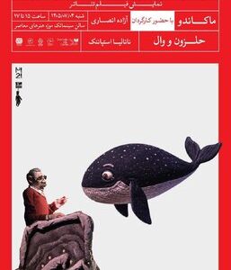 ماجرای یک حلزون، یک نهنگ و پیرمردی بالدار در جشنواره تهران-مبارک