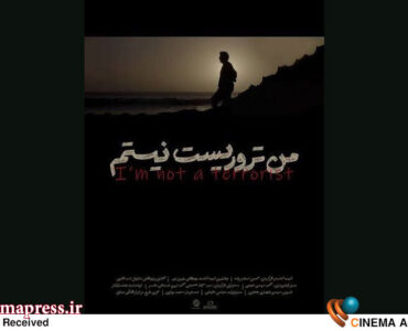 مستند «من تروریست نیستم» به می‌آید