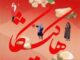 مستند هاکیشکا در جشنواره مردم‌شناسی نافا