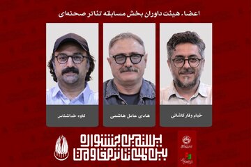 معرفی داوران بخش مسابقه تئاتر صحنه‌ای جشنواره مقاومت