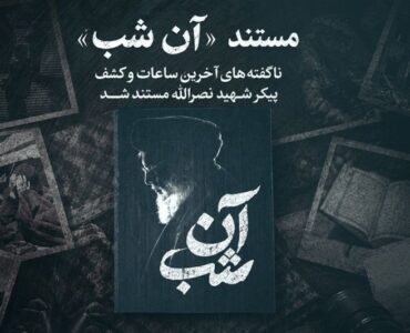 ناگفته‌های آخرین ساعات و کشف پیکر شهید نصرالله به تلویزیون می‌رسد