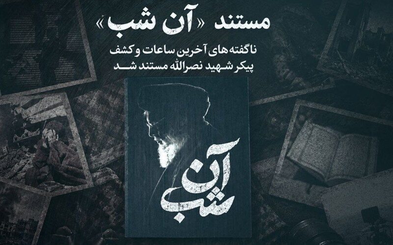 ناگفته‌های آخرین ساعات و کشف پیکر شهید نصرالله به تلویزیون می‌رسد