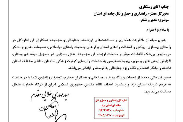 نمره بیست استانداری به جاده‌های یزد / قدردانی ویژه معاون
استاندار یزد از مدیرکل و کارکنان راهداری و حمل و نقل جاده ای
استان
