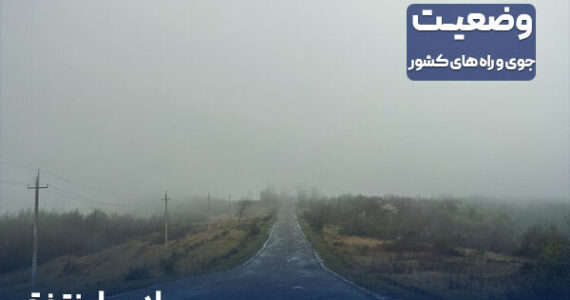 هشدار هواشناسی برای بارشهای شدید و گردوخاک در برخی مناطق
کشور هشدار هواشناسی برای بارشهای شدید و گردوخاک در برخی مناطق
کشور