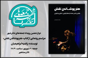 «هنر پوشاندن نقش» در دوازدهمین رویداد «جمعههای تئاتر شهر» «هنر پوشاندن نقش» در دوازدهمین رویداد «جمعههای تئاتر شهر»