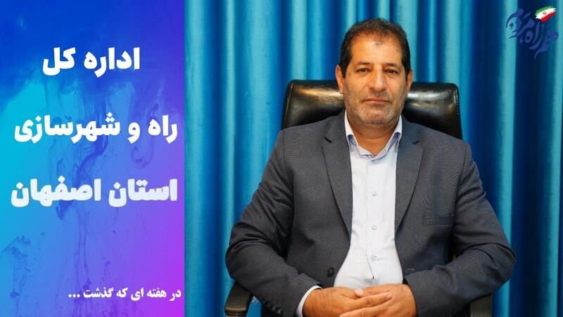 ویدئو | عملکرد اداره کل راه و شهرسازی استان اصفهان در هفته
سوم شهریور 1405