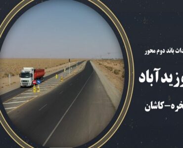 ویدئو|تشریح پروژه محور ابوزیدآباد-فخره-کاشان(اداره کل راه و
شهرسازی استان اصفهان) ویدئو|تشریح پروژه محور ابوزیدآباد-فخره-کاشان(اداره کل راه و
شهرسازی استان اصفهان)