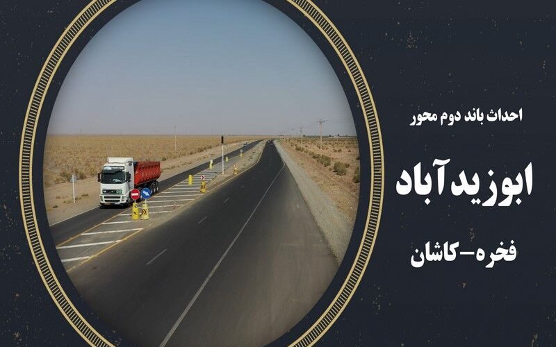 ویدئو|تشریح پروژه محور ابوزیدآباد-فخره-کاشان(اداره کل راه و
شهرسازی استان اصفهان)