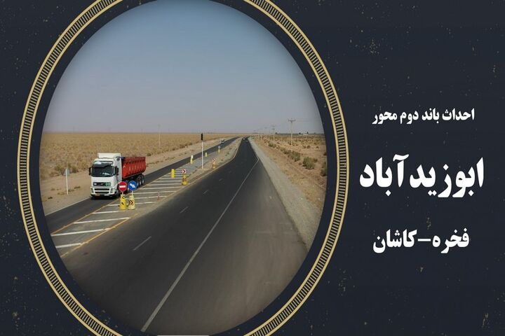 ویدئو|تشریح پروژه محور ابوزیدآباد-فخره-کاشان(اداره کل راه و شهرسازی استان اصفهان) فخره -کاشان