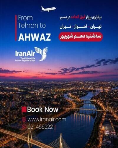پرواز فوق العاده هما" در در مسیر تهران - اهواز و
بالعکس