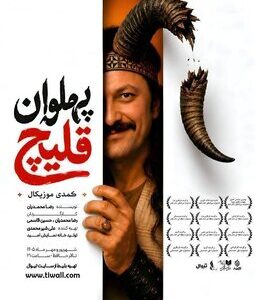 «پهلوان قلیچ» به تالار حافظ میآید «پهلوان قلیچ» به تالار حافظ میآید