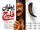 «پهلوان قلیچ» به تالار حافظ می‌آید