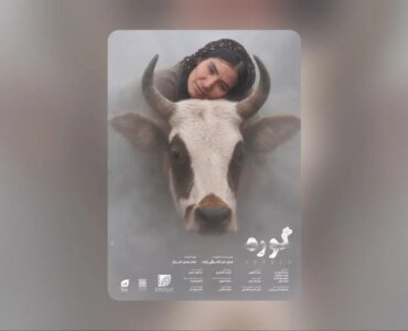 «گوره» دارای پوستر رسمی شد