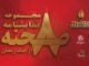 ۸ اثر تازه از ۸ نویسنده منتشر شد