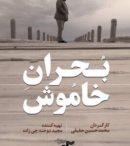 آغاز اکران آنلاین مستند «بحران خاموش»
