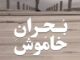 آغاز اکران آنلاین مستند «بحران خاموش»