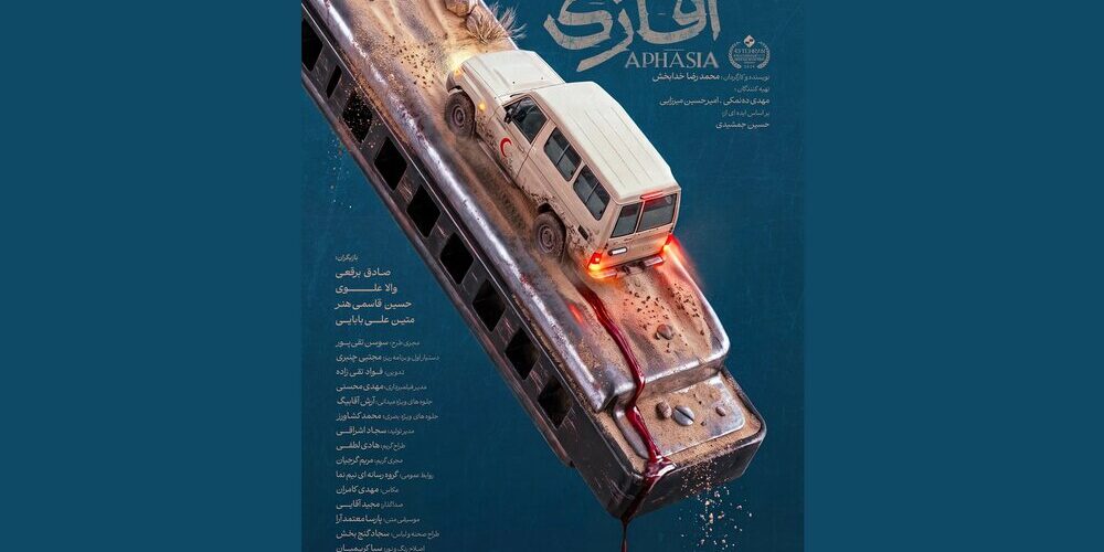 «آفازی» دارای پوستر رسمی شد