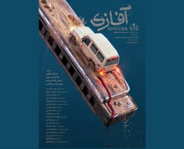 «آفازی» دارای پوستر رسمی شد