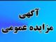 آگهی فروش یک پلاک زمین دولتی با کاربری تجاری در بندر امام
خمینی (ره)