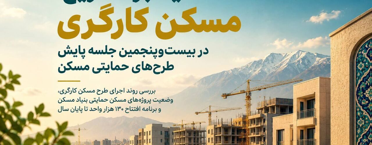 اطلاع‌نگاشت| تاکید بر تسریع مسکن کارگری