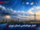 افزایش دما تا پایان هفته و کاهش دما از شنبه پیش بینی می شود