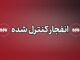 انفجار کنترل‌شده مهمات عمل‌نکرده در جهرم