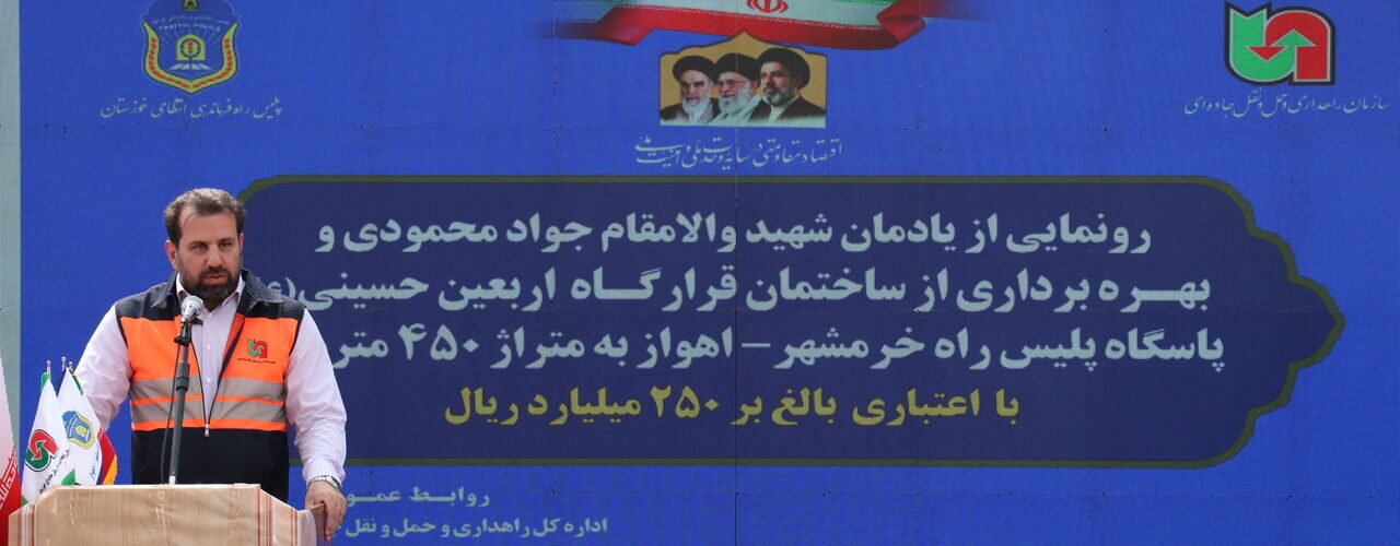 ببینید| مراسم رونمایی از یادمان شهید سید جواد محمودی و
قرارگاه اربعین حسینی در پاسگاه پلیس‌راه خرمشهر-اهواز