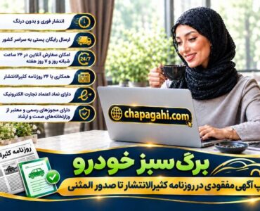 برگ سبز خودرو از چاپ آگهی مفقودی در روزنامه کثیرالانتشار تا صدور المثنی