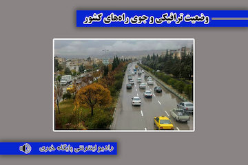 بشنوید| ترافیک سنگین در جاده هراز، آزادراه قزوین-کرج-تهران وضعیت ترافیکی
