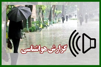 بشنوید| رگبار باران در شمال غرب، شمال و دامنه جنوبی
البرز