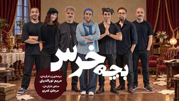 «بچه‌خرس» در خانه هنرمندان / برداشتی آزاد از اثر ماندگار آنتوان چخوف