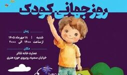 جشن روز جهانی کودک در خانه تئاتر برگزار میشود جشن روز جهانی کودک در خانه تئاتر برگزار میشود