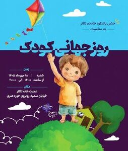 جشن روز جهانی کودک در خانه تئاتر برگزار می‌شود