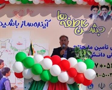 جشن عاطفه‌ها فرصتی برای تقویت مسئولیت‌پذیری اجتماعی دانش‌آموزان
