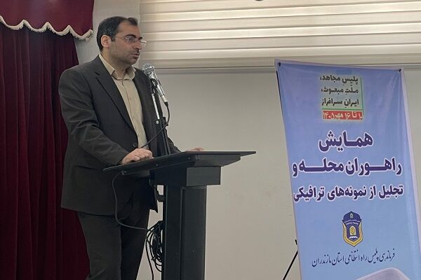 جلوه‌ای از هم‌افزایی راهداری و پلیس راه برای ارتقای فرهنگ
ترافیک در مازندران