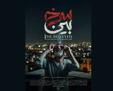 «سرخ بین» دارای پوستر رسمی شد