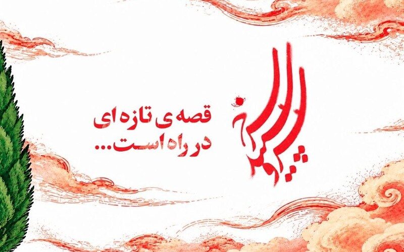 «سرو، سپید، سرخ» به مناسبت هفته نیروی انتظامی روی آنتن می‌رود