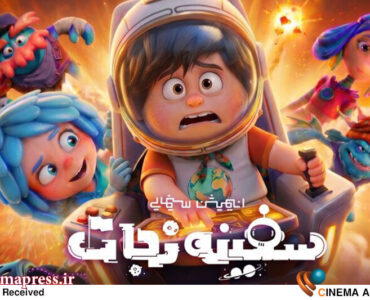 «سفینه نجات» نیم‌بها شد