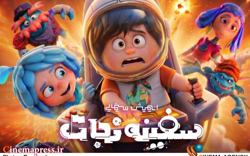 «سفینه نجات» نیم‌بها شد