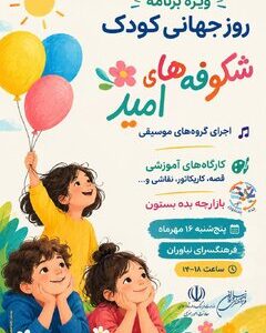 فرهنگسرای نیاوران به استقبال روز جهانی کودک میرود فرهنگسرای نیاوران به استقبال روز جهانی کودک میرود