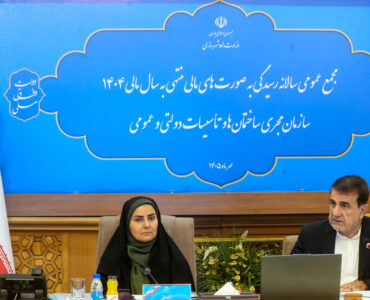 مجمع عمومی سالانه سازمان مجری با حضور وزیر راه و شهرسازی
برگزار شد