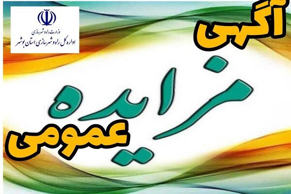 واگذاری یک قطعه زمین با کاربری ورزشی واقع در شهر گناوه استان
بوشهر
