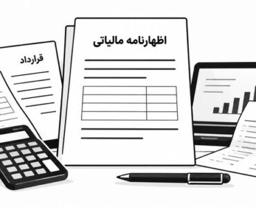 پرونده مالی قابل دفاع چیست؟ از هر عدد چه مدرکی لازم است؟