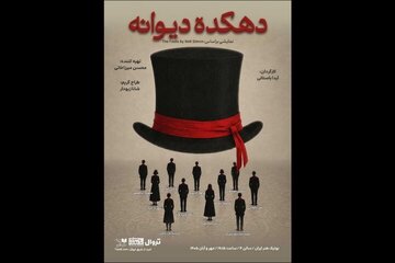 پوستر «دهکده دیوانه» همزمان با معرفی بازیگران منتشر شد