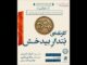 «کارنامه‌ بُندارِ بیدخش» نمایشنامه‌خوانی می‌شود