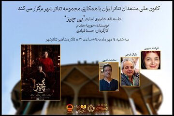 کانون ملی منتقدان تئاتر جلسه نقد حضوری نمایش «بی‌چیز» را برگزار می کند
